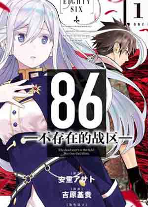 86 -不存在的战区-漫画免费阅读_86 -不存在的战区-在线漫画观看